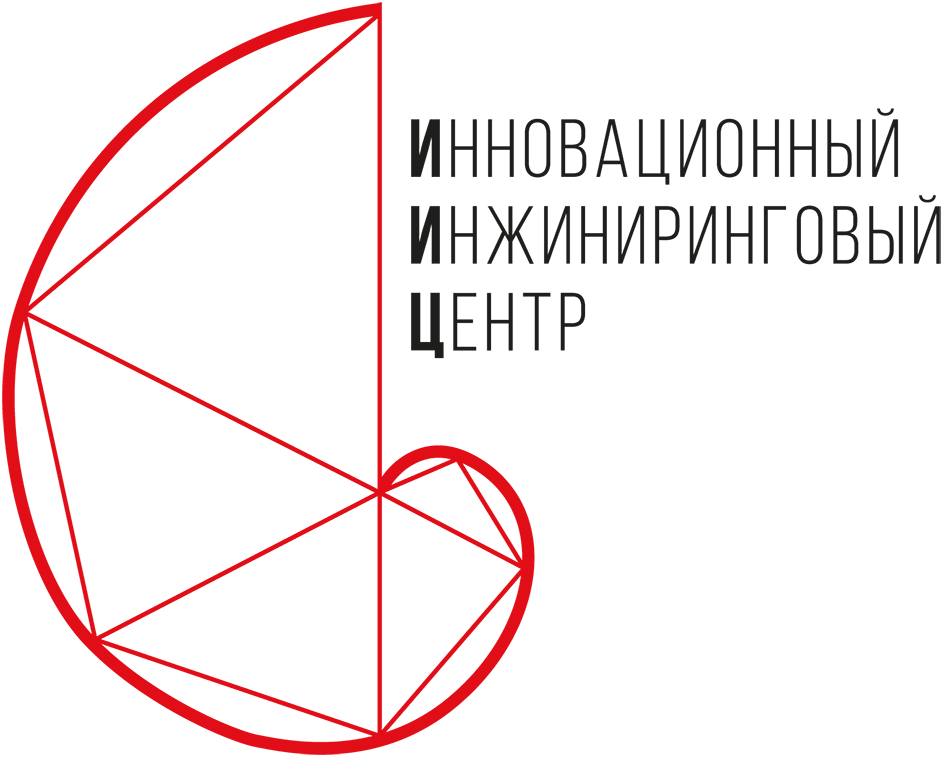 Инновационный инжиниринговый центр
