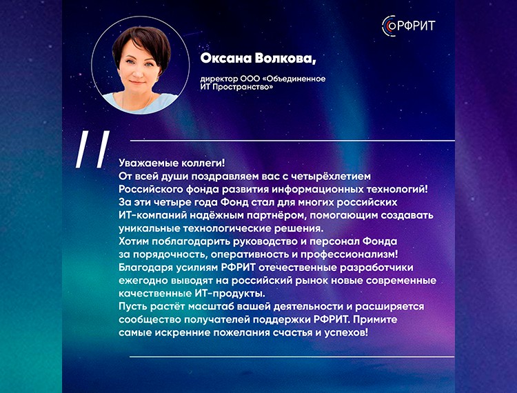 Российскому фонду развития информационных технологий исполняется 4 года — фотография 21