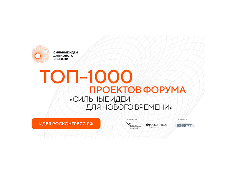 Проекты, поддержанные РФРИТ, вошли в ТОП-1000 идей форума "Сильные идеи для нового времени" — обложка