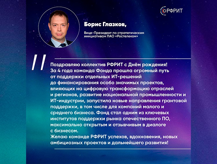 Российскому фонду развития информационных технологий исполняется 4 года — фотография 16