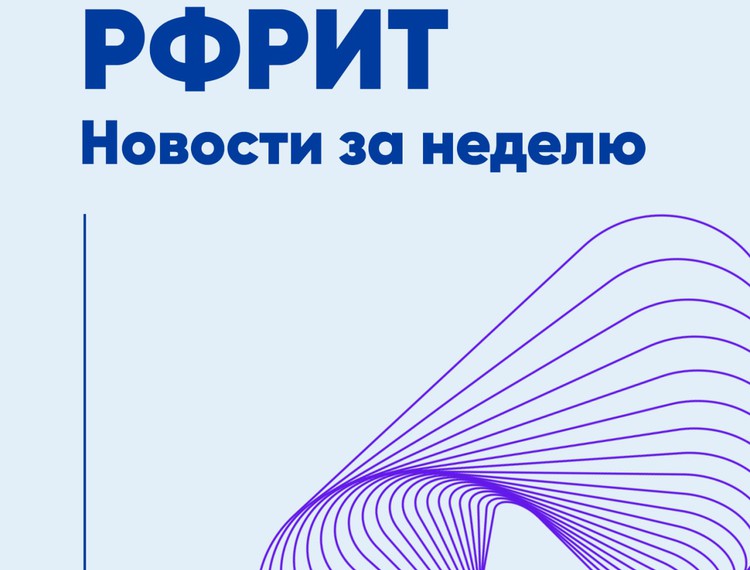 Дайджест РФРИТ. Новости Фонда за неделю — фотография 1