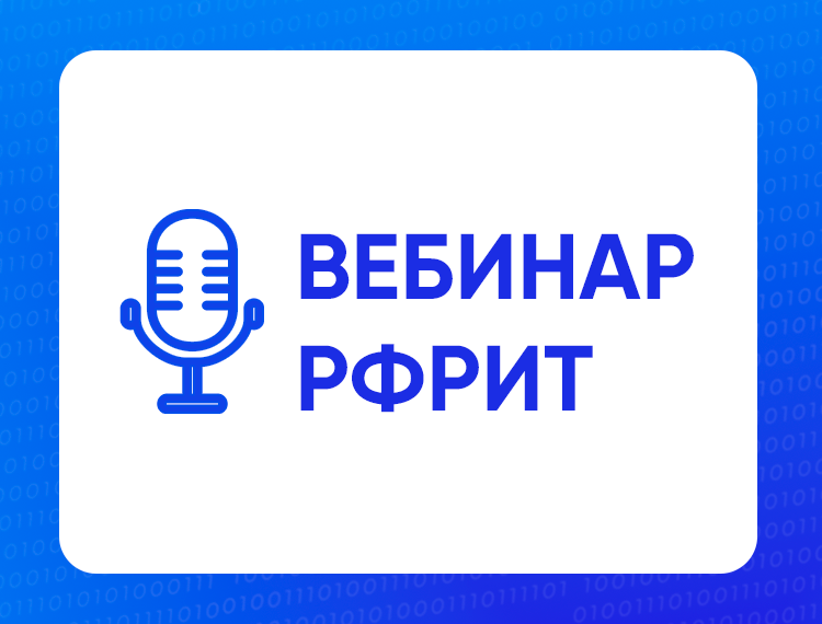Вебинар РФРИТ: Участие в отборе получателей грантов РФРИТ — обложка