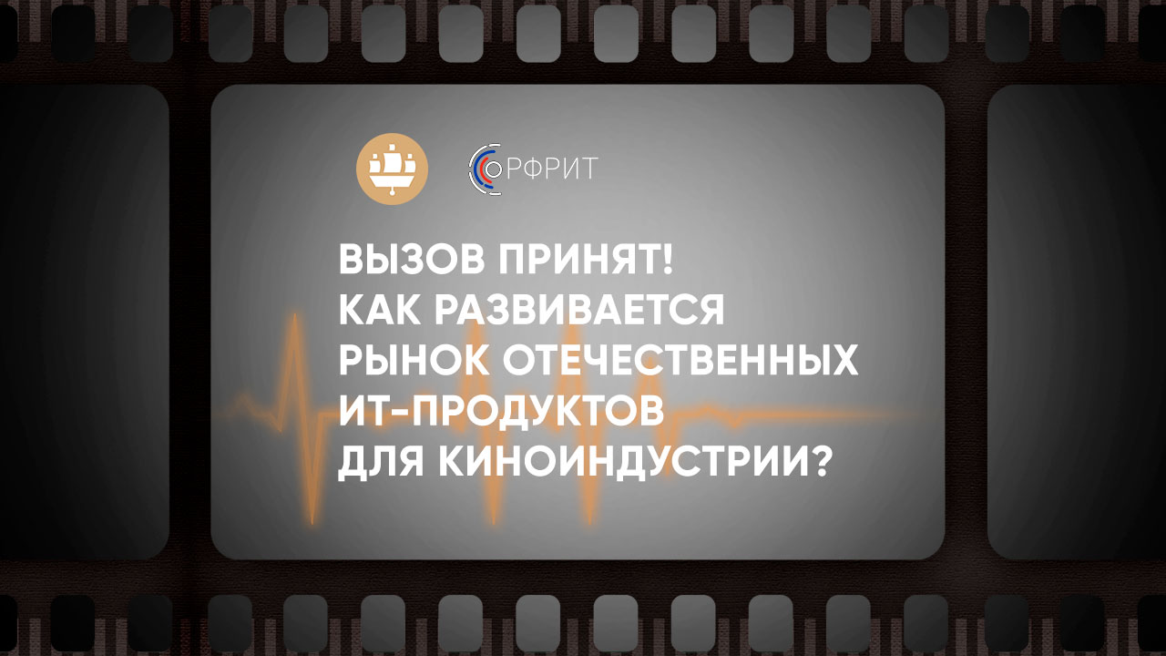 РФРИТ на ПМЭФ-2023: Как развивается рынок отечественных ИТ-продуктов для киноиндустрии — обложка