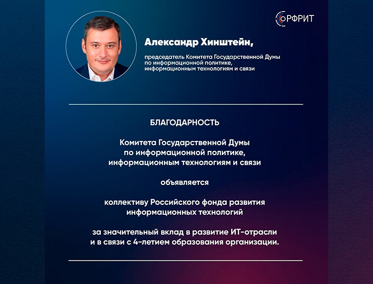 Российскому фонду развития информационных технологий исполняется 4 года — фотография 3