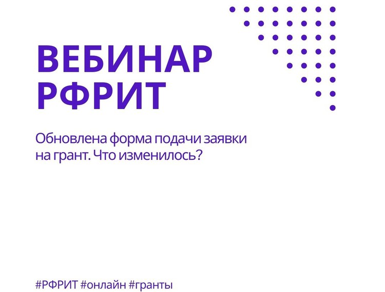 Вебинар РФРИТ: Обновлена форма подачи заявки на грант. Что изменилось? — фотография 1
