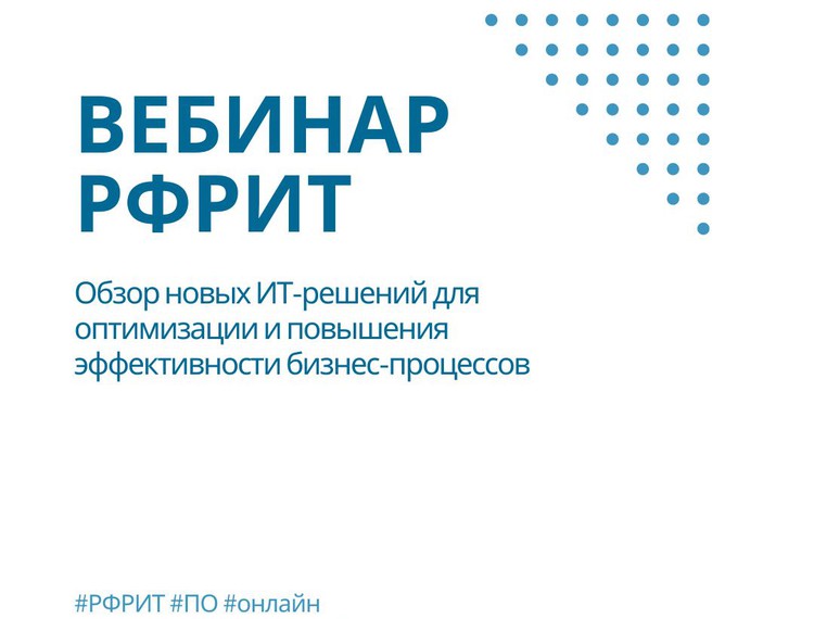 Вебинар РФРИТ: Обзор новых ИТ-решений для торговли с 50% скидкой — фотография 1