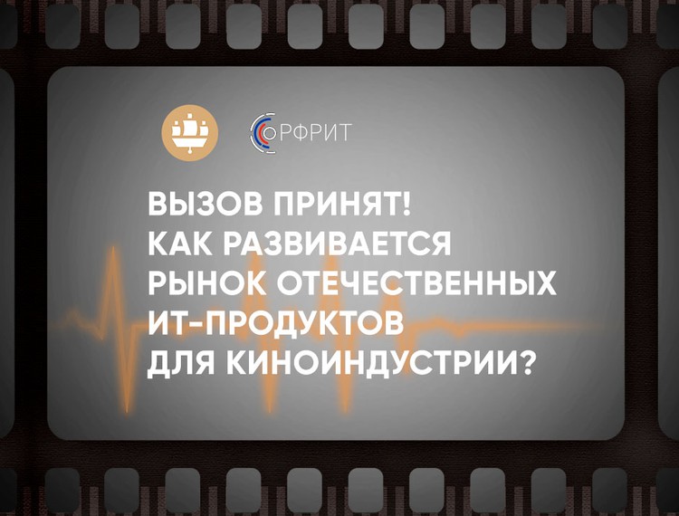 РФРИТ на ПМЭФ-2023: Как развивается рынок отечественных ИТ-продуктов для киноиндустрии — фотография 1