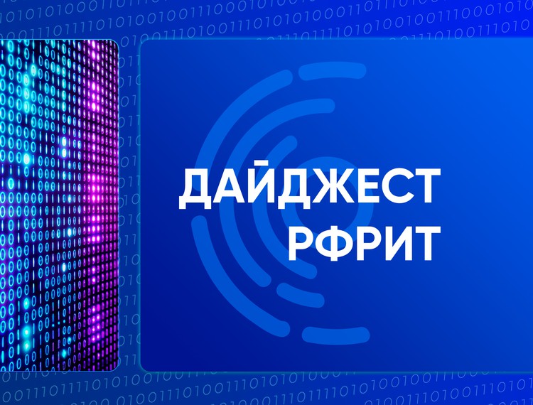 Дайджест РФРИТ. Новости фонда за неделю — фотография 1