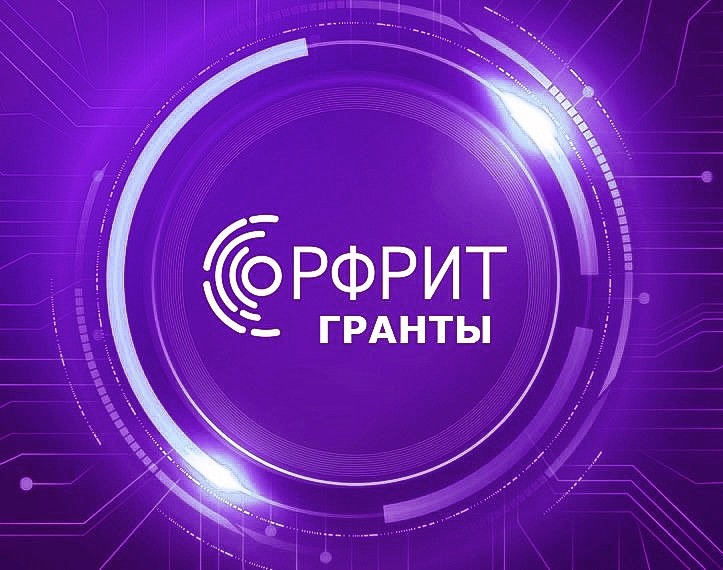 Подходит к завершению прием заявок на участие в грантовом отборе РФРИТ — фотография 1