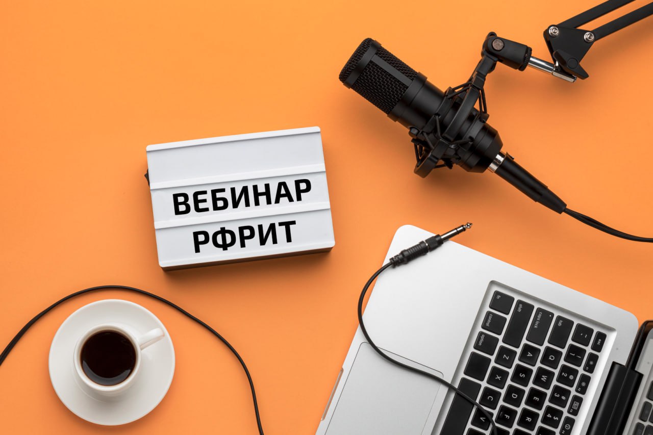 Вебинар РФРИТ: Какие расходы на рекламу ИТ-услуг компенсируют по программе фонда — обложка
