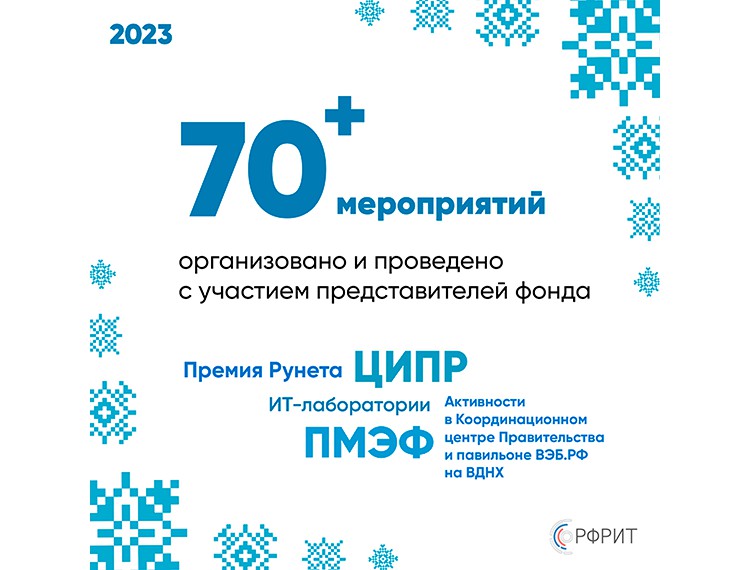 РФРИТ подвел итоги 2023 года — фотография 7