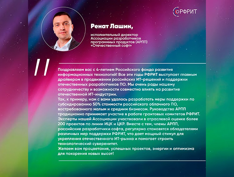 Российскому фонду развития информационных технологий исполняется 4 года — фотография 8