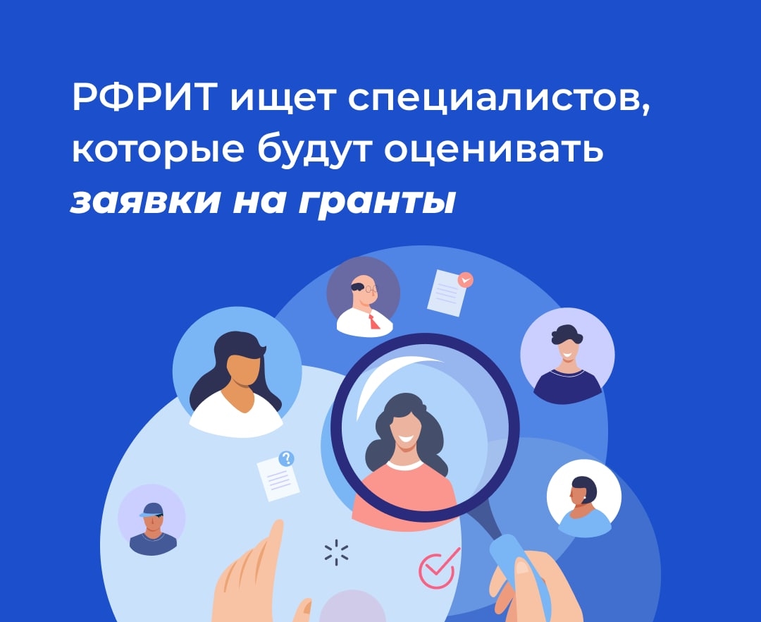 РФРИТ объявляет конкурсный отбор специалистов для оценки проектов на грантовую поддержку — обложка