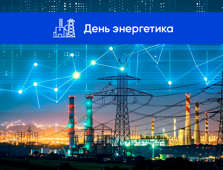 Энергетика становится безопаснее и эффективнее благодаря ИТ-проектам, поддержанным РФРИТ — обложка