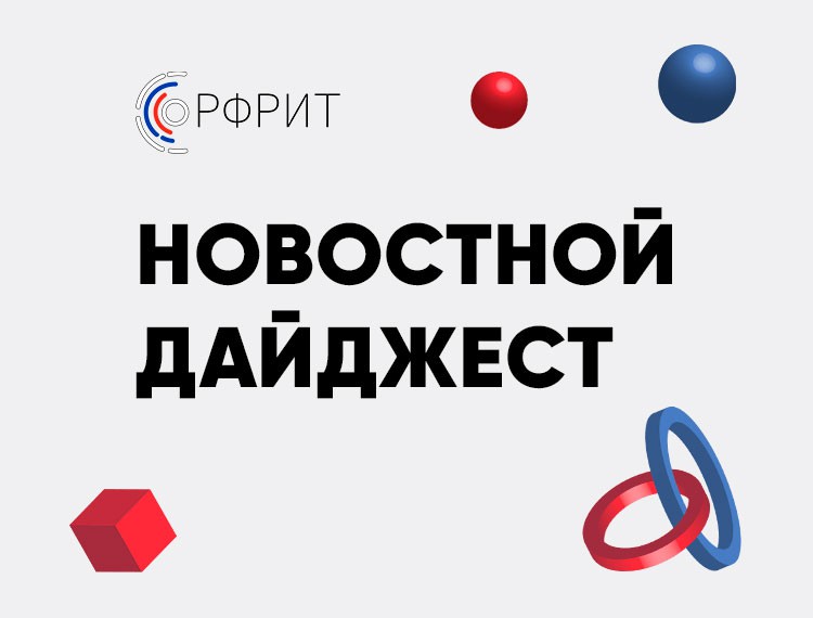 Дайджест РФРИТ. Новости Фонда за неделю — фотография 1