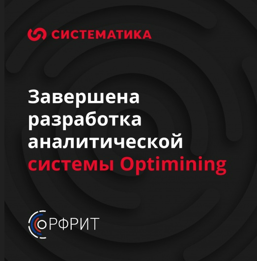 Аналитическая система Optimining повысит конкурентоспособность российского бизнеса — фотография 1