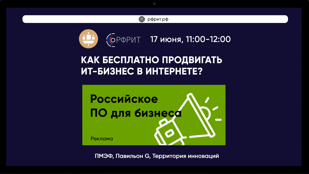 РФРИТ на ПМЭФ-2023: Как бесплатно продвигать ИТ-бизнес в интернете? — обложка