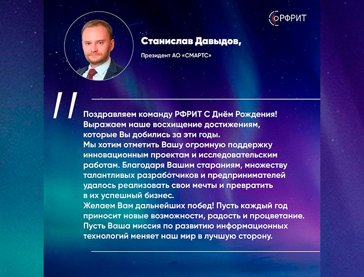 Российскому фонду развития информационных технологий исполняется 4 года — фотография 25