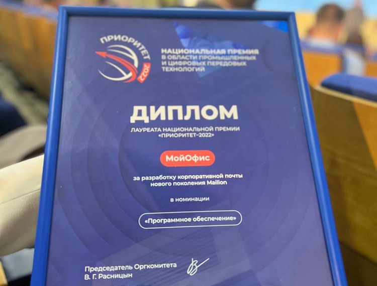Почтовая система Mailion компании «МойОфис» – грантополучателя РФРИТ – стала победителем премии «Приоритет» — фотография 1