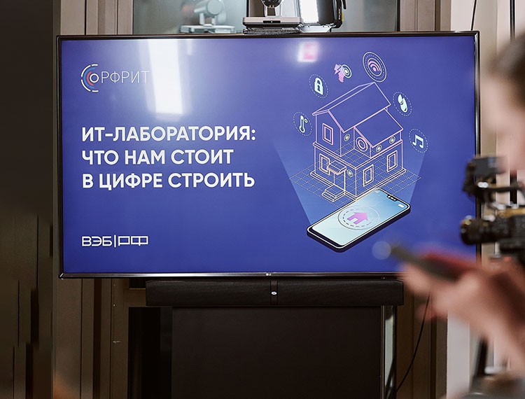 В горлабах ВЭБ.РФ обсудили преимущества российских ИТ-решений для строительной отрасли — фотография 1