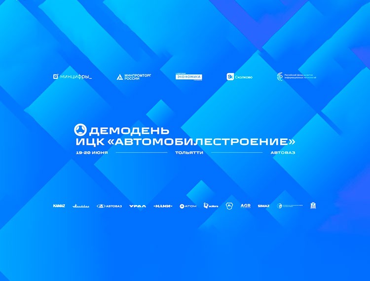 На демо-дне ИЦК «Автомобилестроение» представили результаты реализации особо значимых проектов — фотография 1