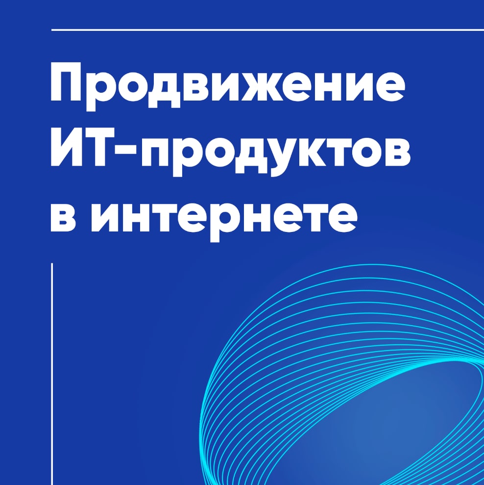 Вебинар РФРИТ по программе продвижения российского ПО в сети Интернет — обложка
