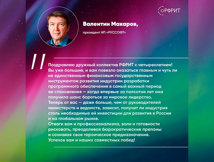 Российскому фонду развития информационных технологий исполняется 4 года — фотография 7