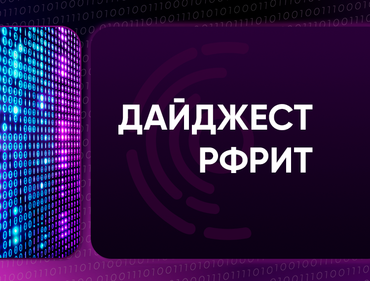 Дайджест РФРИТ. Новости фонда за неделю — обложка