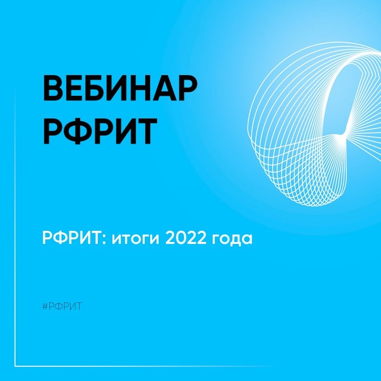 68 ИТ-проектов поддержано РФРИТ: фонд подвел итоги 2022 года — обложка