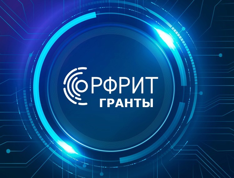 Продолжается прием заявок на участие в отборе РФРИТ — обложка
