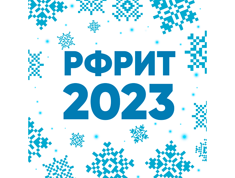 РФРИТ подвел итоги 2023 года — обложка