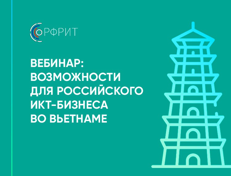 Вебинар: Возможности для российского ИКТ-бизнеса во Вьетнаме — фотография 1