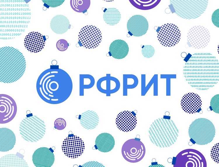 РФРИТ поздравляет с наступающим Новым годом! — фотография 1