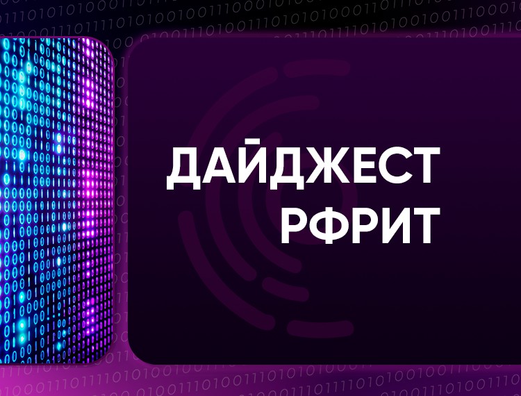 Дайджест РФРИТ. Новости фонда за неделю — фотография 1