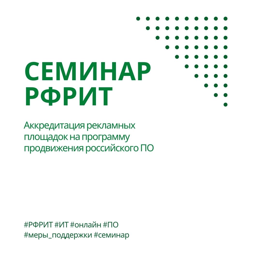 Семинар РФРИТ: Аккредитация рекламных площадок на программу продвижения российского ПО — обложка