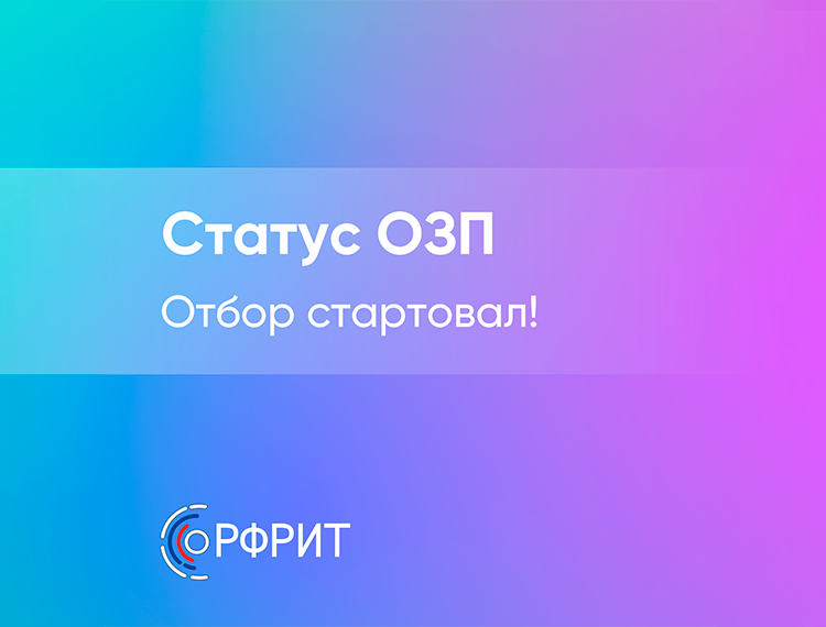Открыт прием заявок на негрантовый отбор ОЗП — фотография 1