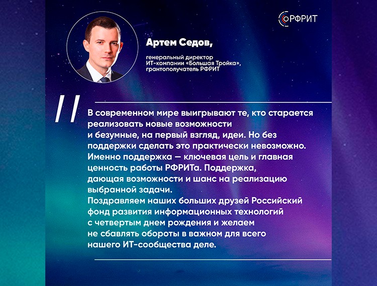 Российскому фонду развития информационных технологий исполняется 4 года — фотография 20