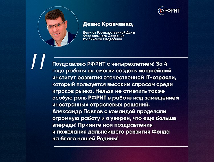 Российскому фонду развития информационных технологий исполняется 4 года — фотография 4