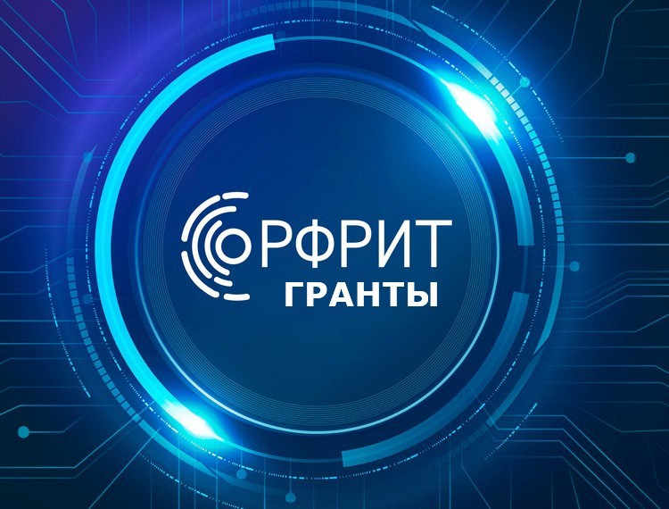 Продолжается прием заявок на участие в отборе РФРИТ — фотография 1