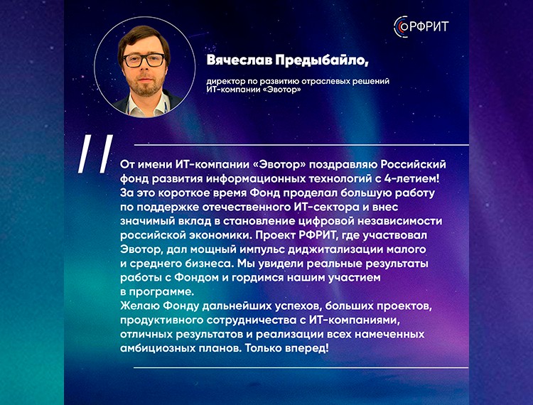Российскому фонду развития информационных технологий исполняется 4 года — фотография 29