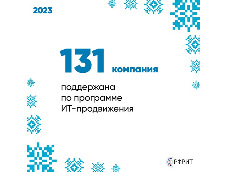 РФРИТ подвел итоги 2023 года — фотография 5