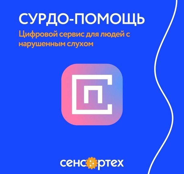 Виртуальный сурдопереводчик дополнит цифровую платформу «Сурдо-помощь» — фотография 1