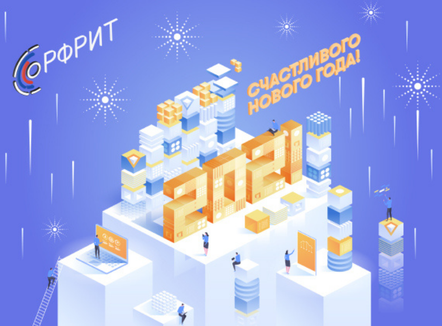 РФРИТ поздравляет с Новым годом! — обложка