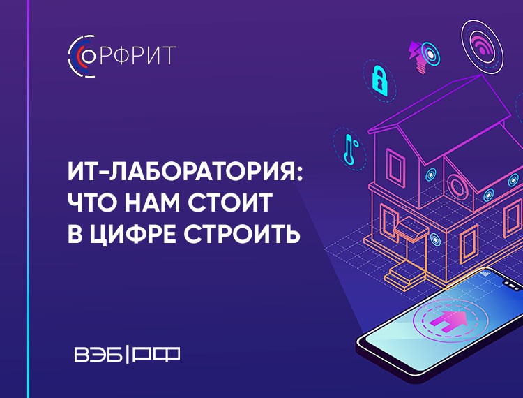 Развитие российского ПО для строительной отрасли обсудят на экспертной сессии Группы ВЭБ.РФ ко Дню строителя — фотография 1
