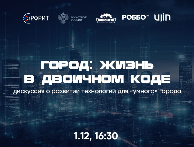 Дискуссия «Город: жизнь в двоичном коде» — обложка