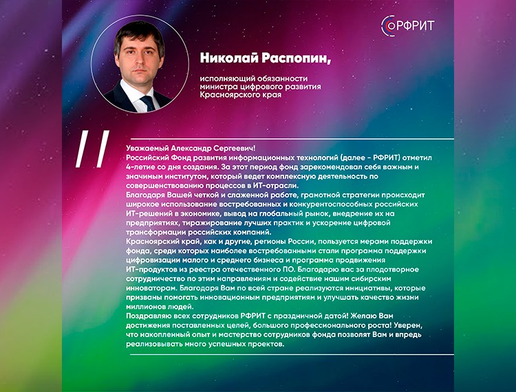 Российскому фонду развития информационных технологий исполняется 4 года — фотография 9
