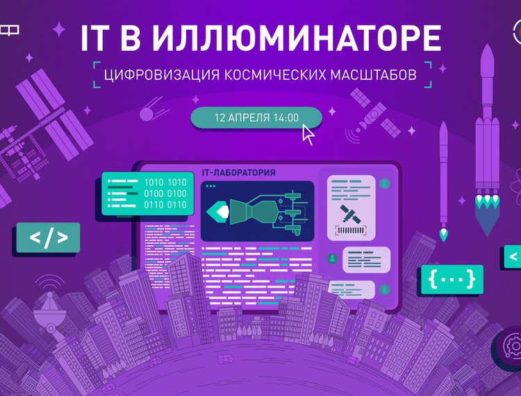 IT в иллюминаторе: цифровизация космических масштабов — фотография 1