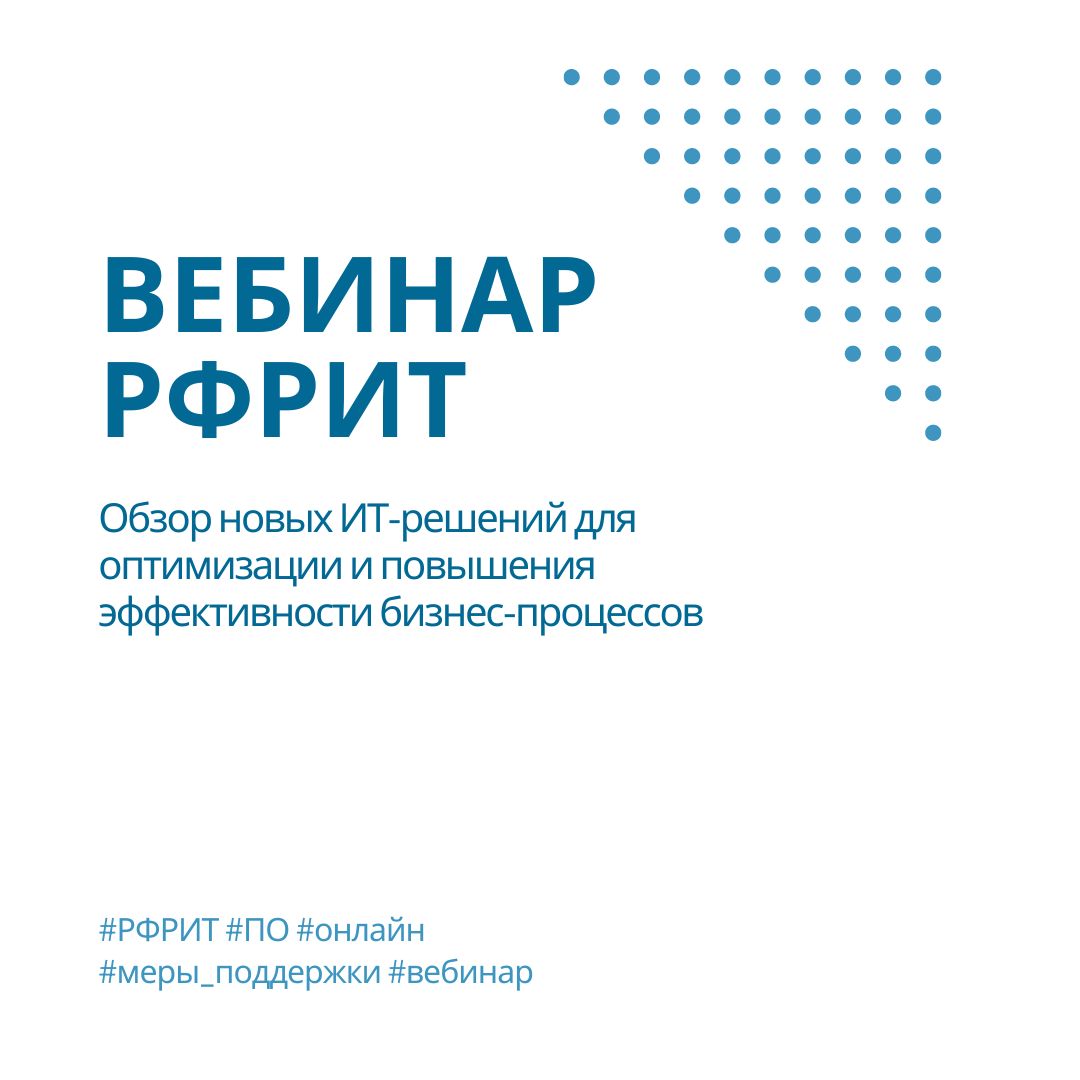 Вебинар РФРИТ: Обзор новых ИТ-решений для торговли с 50% скидкой — обложка