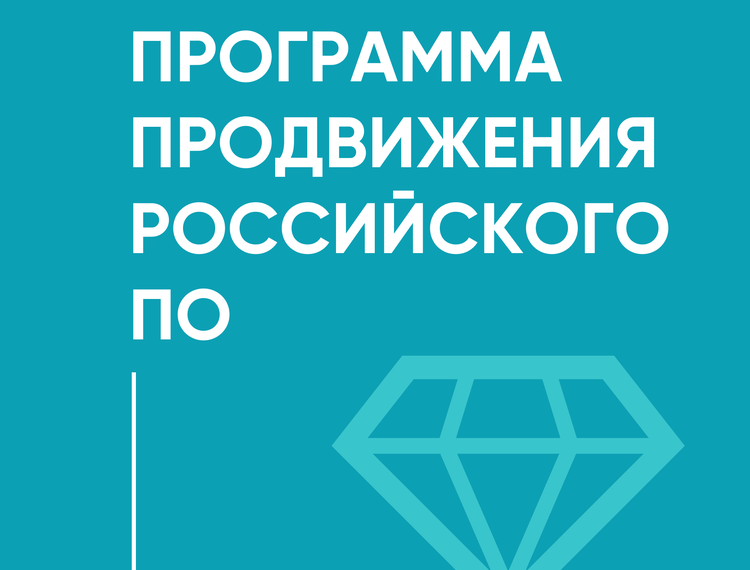 РФРИТ приглашает ИТ-компании к участию в программе продвижения российского ПО — фотография 1
