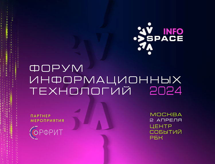 «INFOSPACE»: Форум информационных технологий — обложка